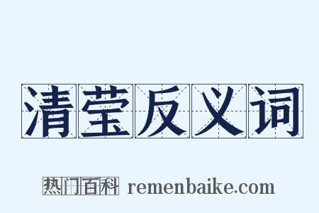 清莹反义词是什么意思的图片
